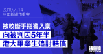 7.14 沙田新城市｜被咬斷手指警向港大畢業生索償　對方去年判囚 5 年半