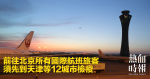前往北京所有國際航班旅客　須先到天津等12城市檢疫