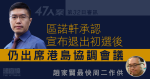 47人案｜區諾軒承認宣布退初選後仍開會　趙家賢閱畢涉案文件、料周二將作供