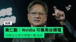 黃仁勳：Nvidia 可棄用台積電 地緣政治增供應鏈中斷風險