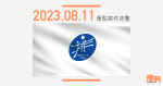 2023.8.11（五）重點法庭案件速覽