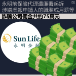 Sun Life's former insurance agent was suspected of fraudulently defrauding the company by the Independent Commission Against Corruption of about $750,000 by misrepresenting the applicant's occupation or monthly salary