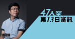 【實時更新】47人案｜第13日審訊　區諾軒供稱新西、九東初選表格夾附聲明