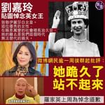 劉嘉玲貼圖悼念英女王 「她的離去是我們這個時代無法替代的損失」 微博網民逾一周後群起批評：她跪…