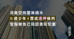 涉高空向警淋鏹水 15歲少年4罪成還柙候判 官指被告已招認貪玩犯案