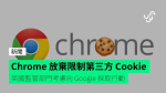 Chrome 放棄限制第三方 Cookie 英國監管部門考慮向 Google 採取行動