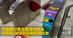 全面推行實名制樂悠咭後 港鐵揭280宗違規搭兩蚊車