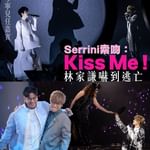 有片︱林家謙演唱會第四場 Serrini索吻： kiss me！嚇到家謙逃亡 