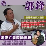 郭鋒追憶亡妻歐陽佩珊：當時我真係跌咗落去