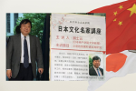 中國駐大阪領事顧問學者回國後失踪半年　日媒料與《反間諜法》有關