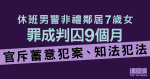 休班男警非禮鄰居7歲女罪成囚9月　官斥蓄意犯案、知法犯法