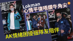 Lokman心情平復唔鑽牛角尖 AK情緒困擾搵隊友陪伴