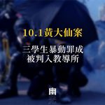 【 10.1黃大仙案 三學生暴動罪成被判入教導所】