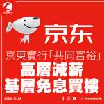 JD.com implements common prosperity high-rise salary cuts and grassroots interest-free property purchases