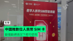 中國推數位人民幣 SIM 卡　斷電斷網情況下都可使用