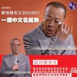 歐陽震華斷捨離英文名BOBBY「一個中文名就夠」