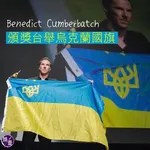 奇異博士Benedict Cumberbatch頒獎台舉烏克蘭國旗