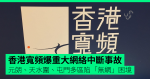 香港寬頻爆重大網絡中斷事故 元朗、天水圍、屯門多區陷「無網」困境