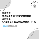 【聲明】提高罰鍰無法解決失聯移工之結構性問題　反對修正《入出國及移民法》修正草案第74-1條