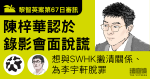 黎智英案第67日審訊｜陳梓華認於錄影會面說謊　想與SWHK撇清關係、為李宇軒脫罪