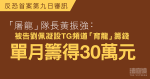 反恐首案｜黃振強指女被告劉佩凝助「屠龍」眾籌　一個月內籌約 30 萬元