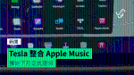 Tesla 整合 Apple Music 預計下月正式提供