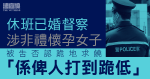 休班已婚督察涉非禮懷孕女子　被告否認跪地求饒　「係俾人打到跪低」