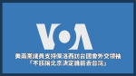 【VOA】美兩黨議員支持佩洛西訪台國會外交領袖：不該讓北京決定誰能去台灣