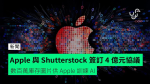 Apple 與 Shutterstock 簽訂 4 億元協議 數百萬庫存圖片供 Apple 訓練 AI