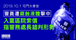 Police 10.1 Tuen Mun Driving Demonstrators Hit by Corrosive Liquids Claim Refers to the Commissioner of Police's misjudgment of the situation