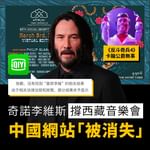 荷李活明星奇諾李維斯 (Keanu Reeves) 以行事低調，默默行善著名，為全球觀眾喜愛。…