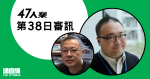 【實時更新】47人案｜第38日審訊　趙家賢同意〈墨落無悔〉聲明與協調共識一致