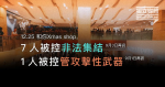 涉去年「聖誕三部曲行動」7人被控非法集結 一人被控管攻擊性武器