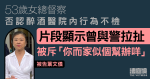 女總督察否認醉酒醫院內行為不檢　片段顯示曾與警拉扯　被斥「你而家似幫辦咩」