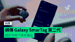 網傳 Galaxy SmarTag 第二代 將於今年下半年推出