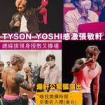 Tyson Yoshi 個唱再有fans飛bra  轉贈確診湯令山