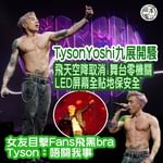 Tyson Yoshi九展開騷飛天空降取消丨舞台零機關 LED屏幕全貼地保安全丨歌迷飛黑bra…