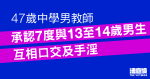 中學已婚男教師認 7 度與男生互相口交及手淫　還押 12.14 判刑