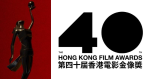 第40屆香港電影金像獎頒獎典禮暫延至6月舉行 (18:41)