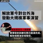 【解放軍「包圍台灣」演習啟動 稱多型東風導彈全部命中台灣東部海域】