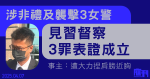 涉警校警署非禮及襲擊3女警 官裁見習督察3罪表證成立 兩事主供稱被捏肩膀近上胸多下 另彎腰綁鞋帶時被掃臀部否認屬「誤會」