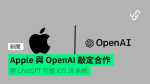 Apple 與 OpenAI 敲定合作 將 ChatGPT 引進 iOS 18 系統