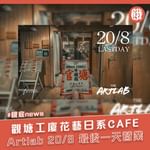 觀塘工廈嘅呢間日系cafe要同大家講再見啦。 餐廳最Signature嘅就係加入咗花藝元素，所…