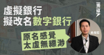 虛擬銀行擬改名數字銀行 吳傑莊支持：原名感覺太虛無縹渺