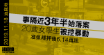 11.18油麻地｜20歲女學生事隔近3年半被控暴動　准保釋押後6.14再訊