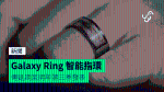 Galaxy Ring 智能指環 傳延期至明年第三季發表