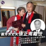 蕭芳芳丈夫張正甫離世　享年82歲