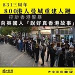 【831三年・英國｜800港人曼城組人鏈控港警暴 向英國人「說好真香港故事」】