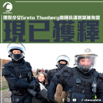 環保少女Greta Thunberg德國抗議採煤被拘留 現已獲釋