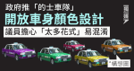 政府推「的士車隊」 開放車身顏色設計 議員擔心「太多花式」易混淆